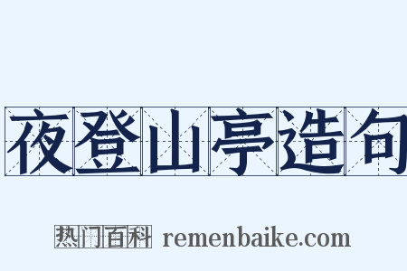 夜登山亭造句是什么意思的图片